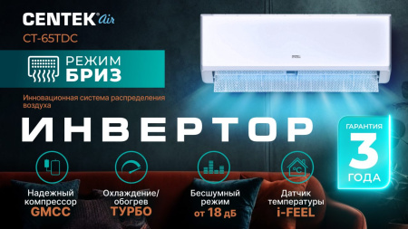 Сплит-система Centek CT-65TDC10 инвертор фото в интернет-магазине холода "Инталл-Трейд"